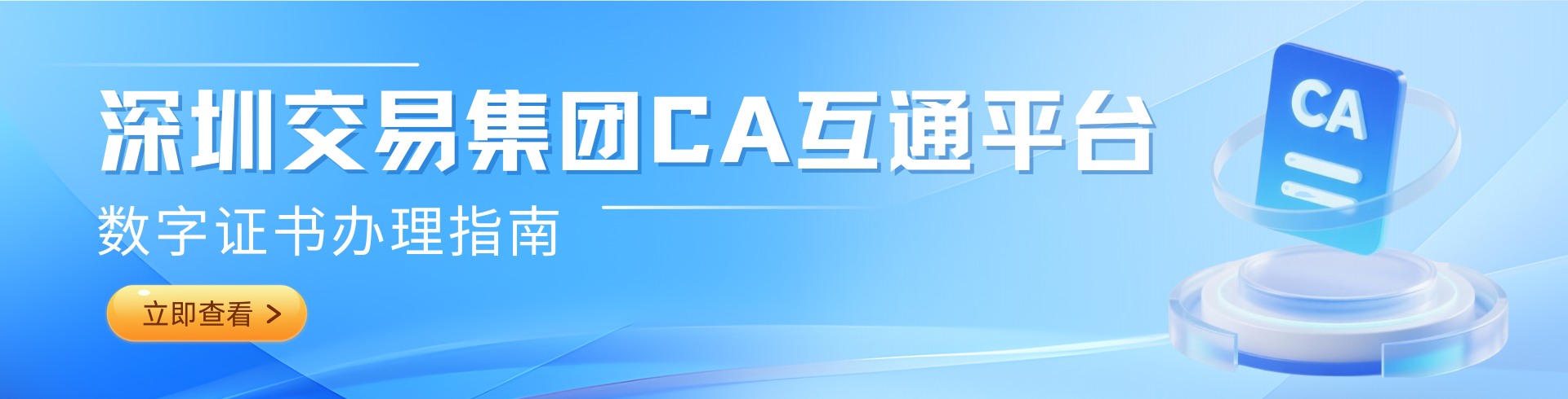 深圳交易集团CA互通平台