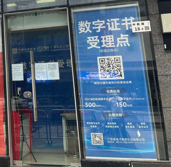 网证通NETCA数字证书（华强北受理点）